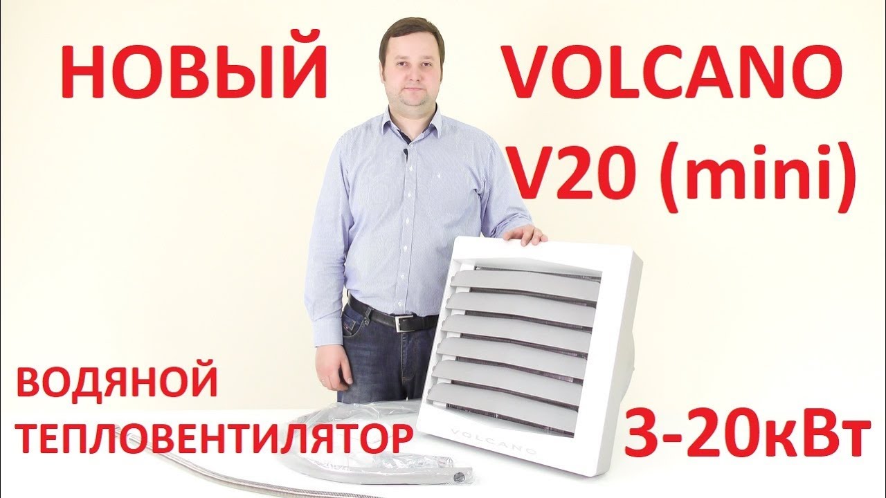 Водяной тепловентилятор VOLCANO MINI AC / ВОЛКАНО МИНИ