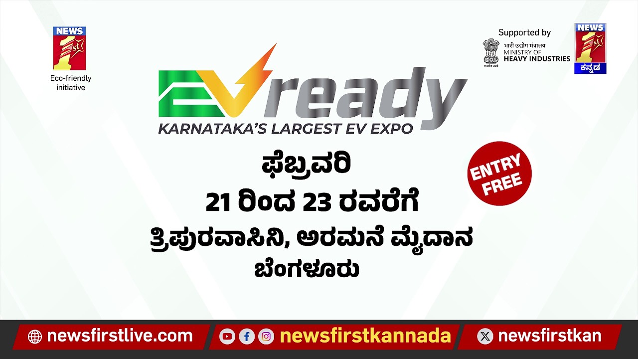 EV ready Expoಗೆ ಬನ್ನಿ EV ಬಗ್ಗೆ ಹೆಚ್ಚಿನ ಮಹಿತಿಯನ್ನು ತಿಳಿದುಕೊಳ್ಳಿ |@newsfirstkannada