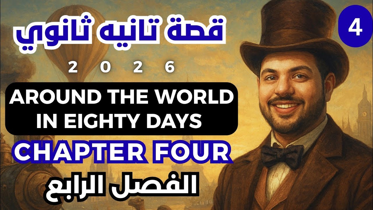 قصة الصف الثاني الثانوي الفصل الرابع 2026 / Around The World In 80 Days