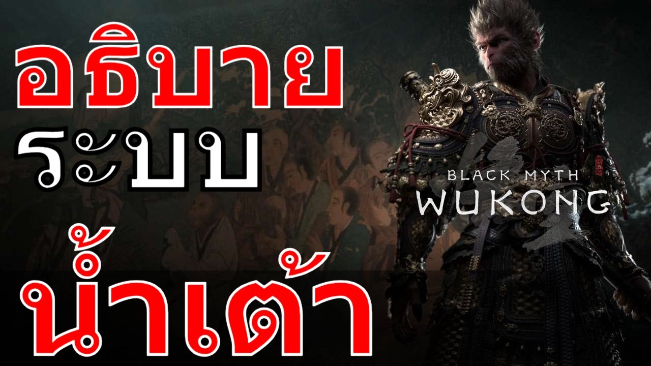 Black Myth: Wukong Guide อธิบายระบบน้ำเต้า Soak & Brew