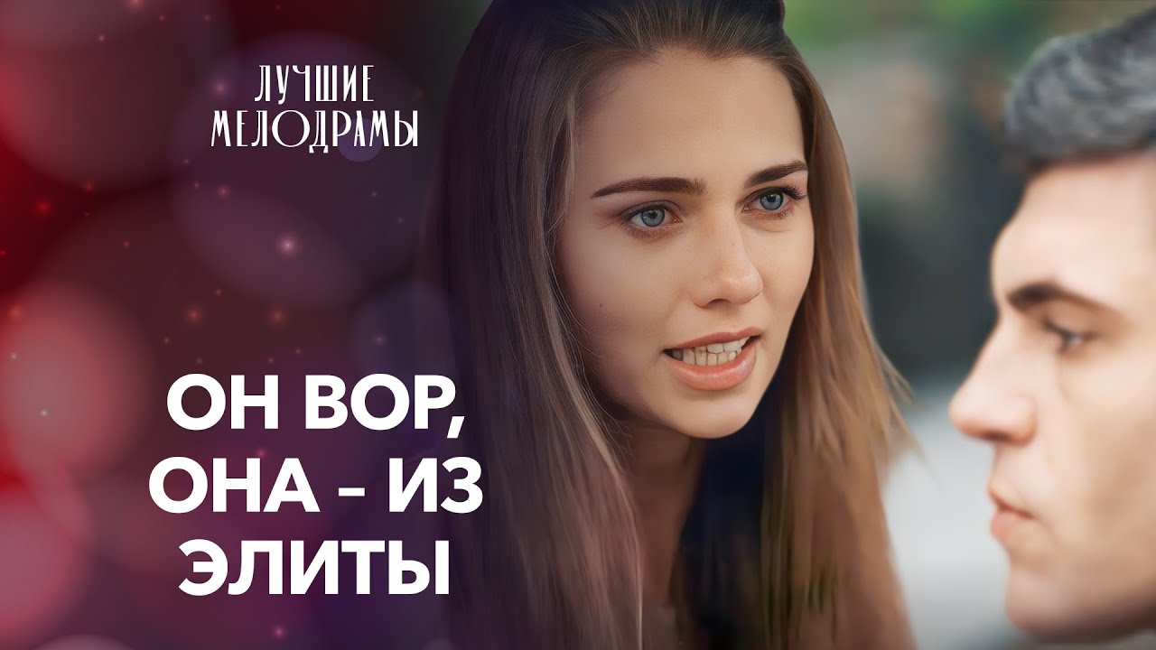 💔Дочь из богатой семьи влюбилась в преступника | МЕЛОДРАМЫ ПРО ЛЮБОВЬ