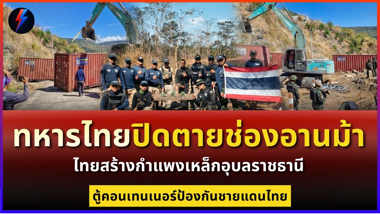 ทหารไทยปิดตายช่องอานม้า ไทยตู้คอนเทนเนอร์ตั้งเตรียมไว้ก่อนเลือกตั้ง