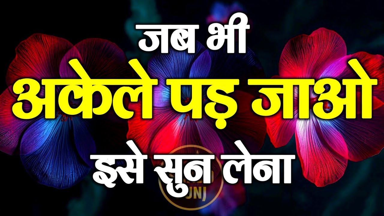 जब भी अकेले पड़ जाओ इसे सुन लेना  | Best Motivational Speech | Hindi Quotes #motivation