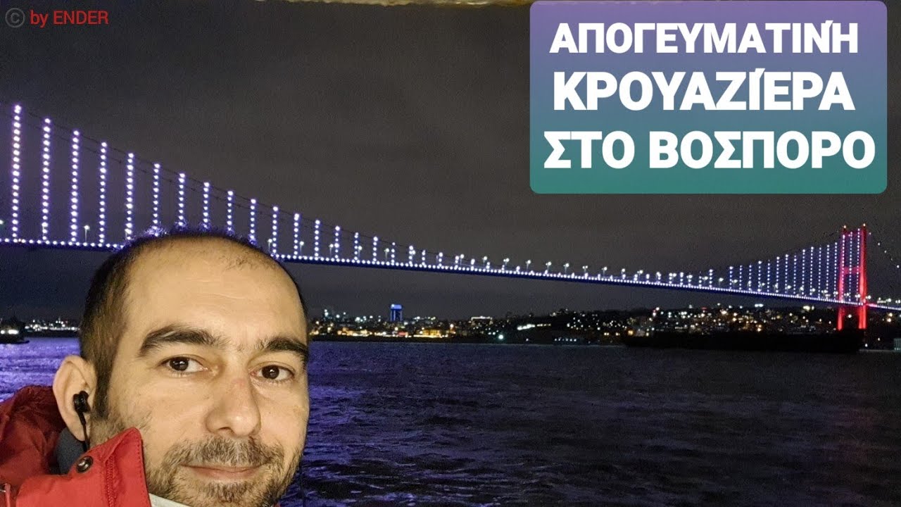 ΞΕΝΆΓΗΣΗ στο ΒΌΣΠΟΡΟ | ΑΠΟΓΕΥΜΑΤΙΝΉ ΚΡΟΥΑΖΙΈΡΑ ΣΤΟ ΒΌΣΠΟΡΟ | ΞΕΝΑΓΌΣ ΚΩΝΣΤΑΝΤΙΝΟΎΠΟΛΗ |