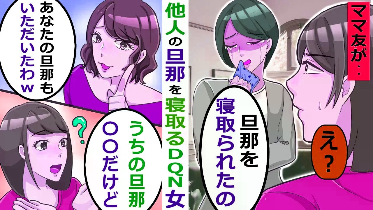 次々とママ友の夫を･･「あんたの旦那ももらうね」【スカッと総集編】