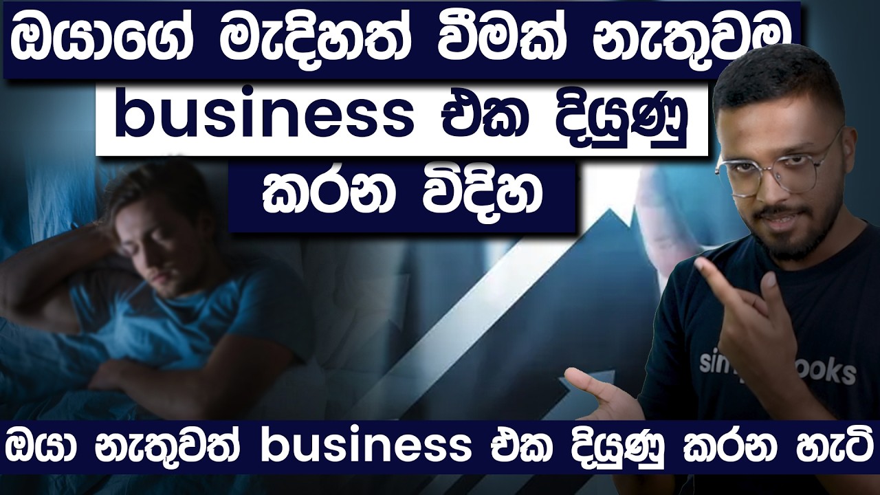 ඔයාගේ මැදිහත් වීමක් නැතුවම බිස්නස් එක දියුණු කරන හැටි | Creating Process in Business | Simplebooks