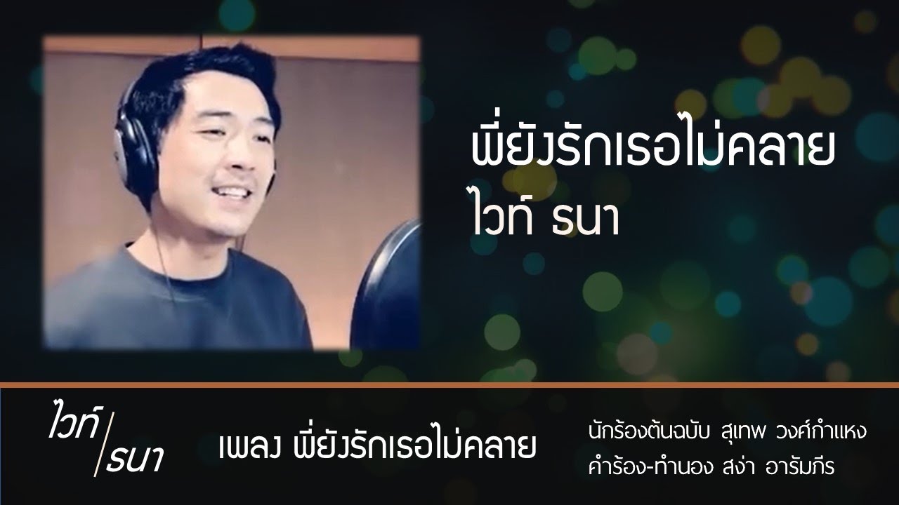 พี่ยังรักเธอไม่คลาย (สุเทพ วงศ์กำแหง) | Cover โดย ไวท์ ธนา The Golden Song | เปียโน ธวัชชัย บุญช่วย