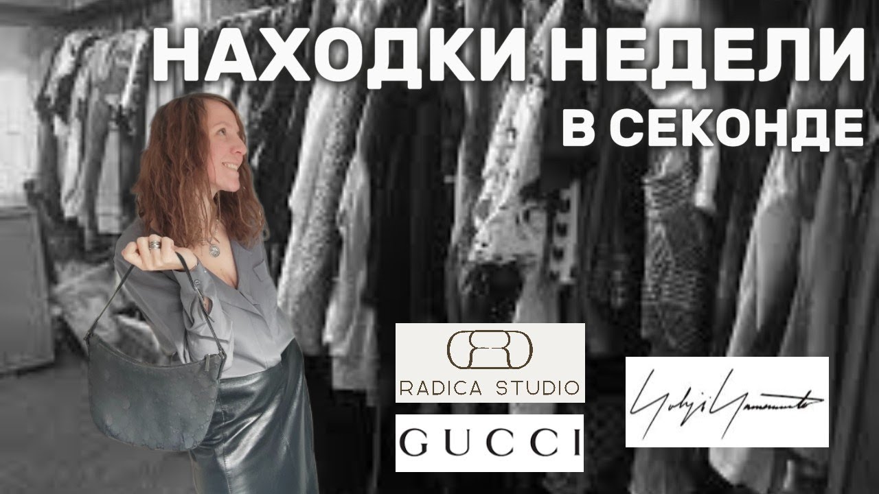 Такие находки бывают раз в год: Gucci, Yohji Yamamoto, Burberry в секонде