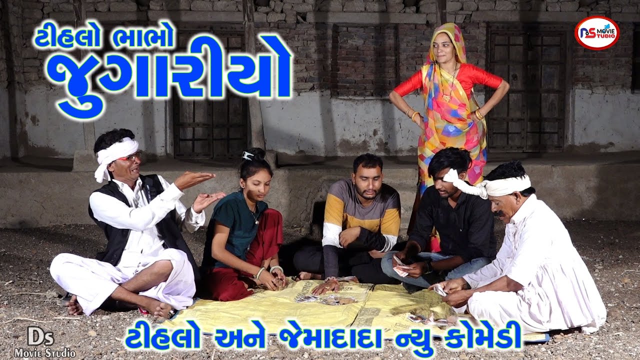 ટીહલો ભાભો જુગારિયો | Tihlo Bhabho Jugariyo | Tihlo & jemadada Comedy | Kaniyo & Ramtudi Comedy