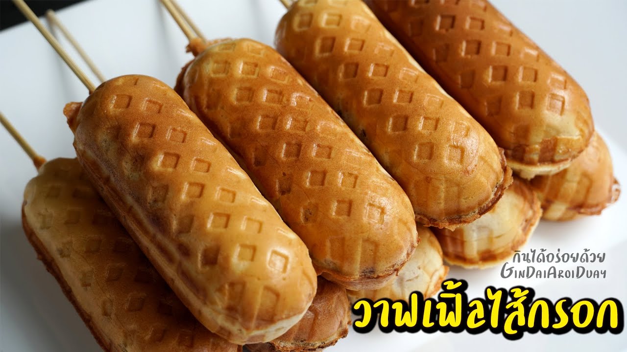 วาฟเฟิลไส้กรอก สูตรทำขาย ไม่ต้องใช้เครื่องตี แป้งหอมนุ่ม อร่อยมาก คอร์นด็อก l กินได้อร่อยด้วย