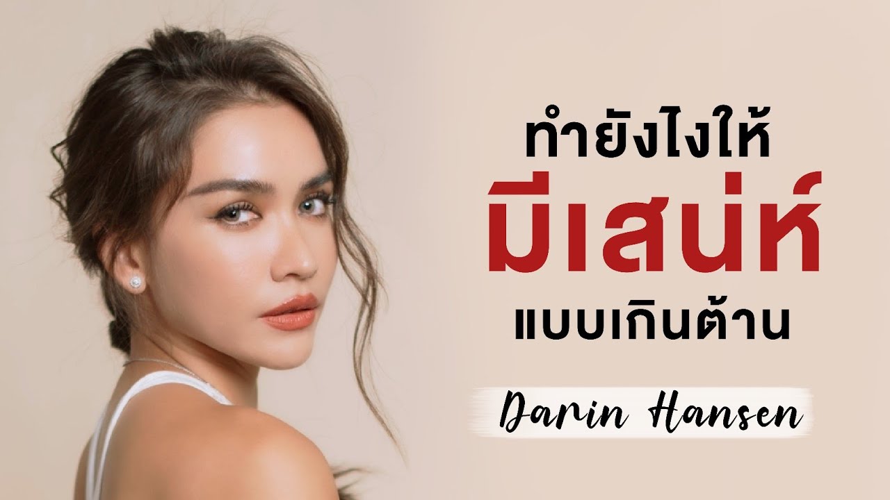 ทำยังไงให้มีเสน่ห์แบบเกินต้าน - กวาง ดาริน
