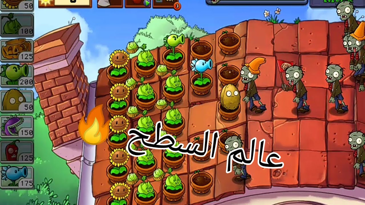 (النباتات ضد الزومبي) خلصت عالم الليل و بديت بعالم السطح🔥 PLANTS VS ZOMBIES