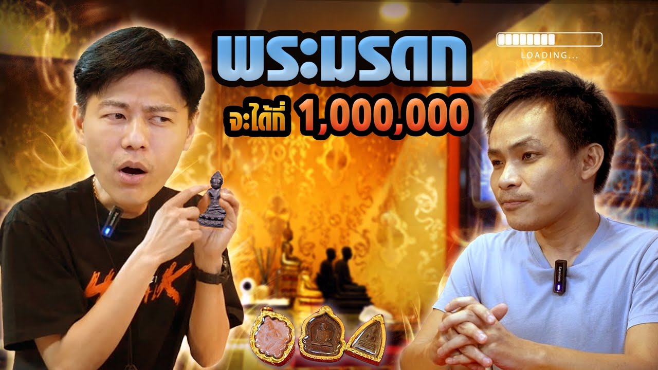 อื้อหื้อ!!! พระมรดก...จะได้กี่ 1,000,000!!! (ตามหาพระแท้ กับ #เอ็มหัตถ์เทพ EP:247)