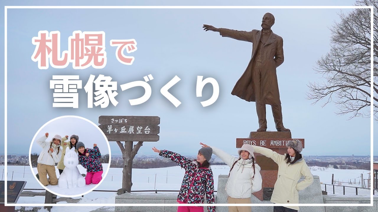 【札幌の観光地】さっぽろ羊ヶ丘展望台で思いっきり雪遊びを⛄️