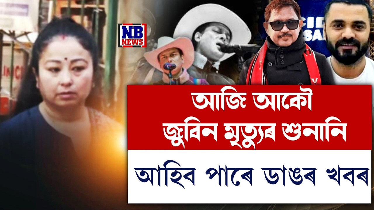 আজি জুবিন গাৰ্গৰ ঘটনাক লৈ শুনানি।