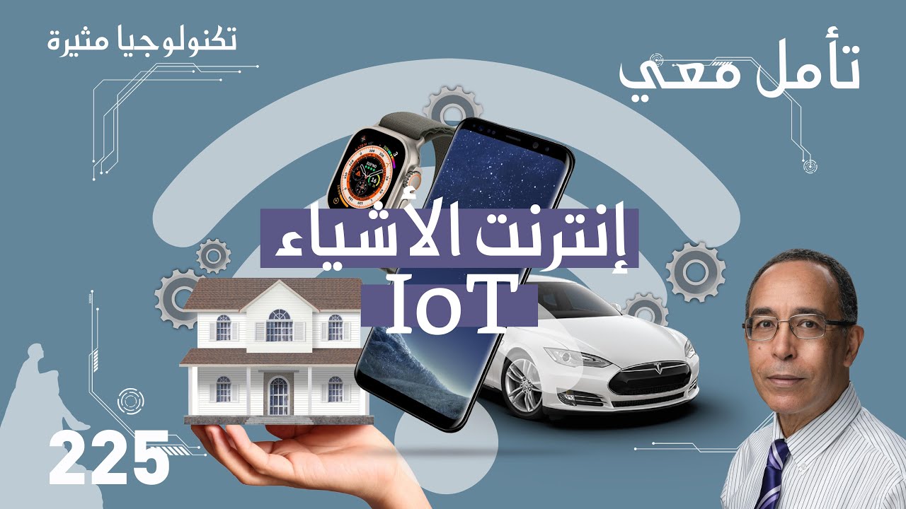 IoT إنترنت الإشياء