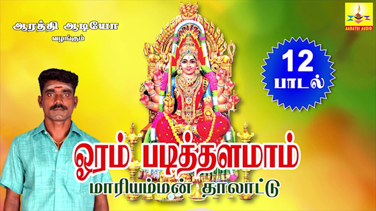 Oram Patittalamam | ஓரம் படித்தளமாம் | Mariamman Thalattu | Aarathi Audio | ஆரத்தி ஆடியோ