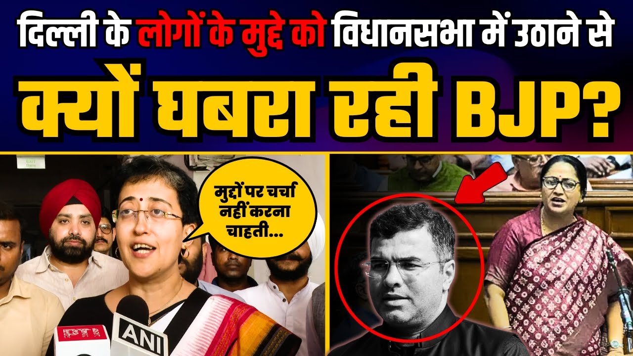 जिस मुद्दे पर सदन बुलाया गया उस पर भी चर्चा नहीं कर रही है BJP सरकार | Atishi | Delhi VidhanSabha