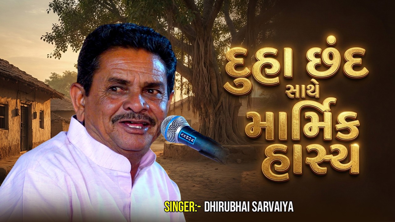 Dhirubhai Sharavaiya || દુહા છંદ સાથે માર્મિક હાસ્ય || jordar Dayro 2026 @GSDAYRO