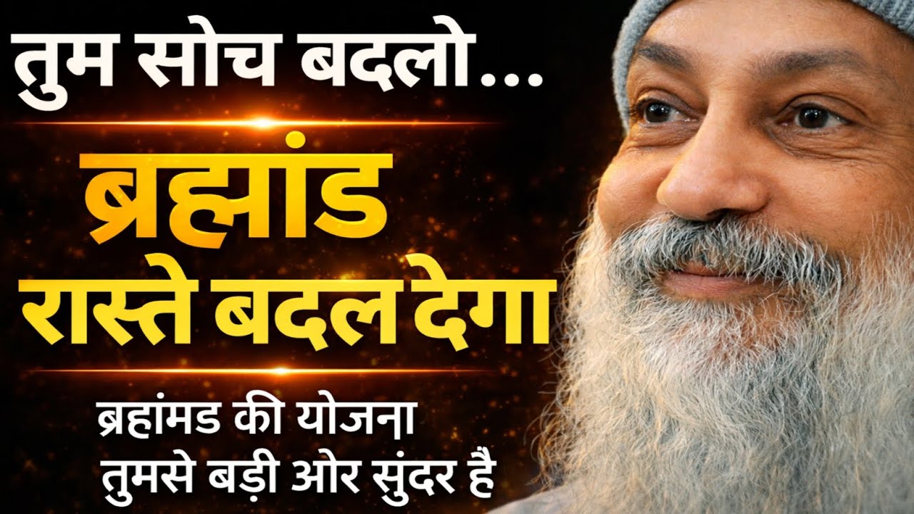 OSHO - तुम सोच बदलो, ब्रह्मांड रास्ते बदल देगा |OshoHindi Speech