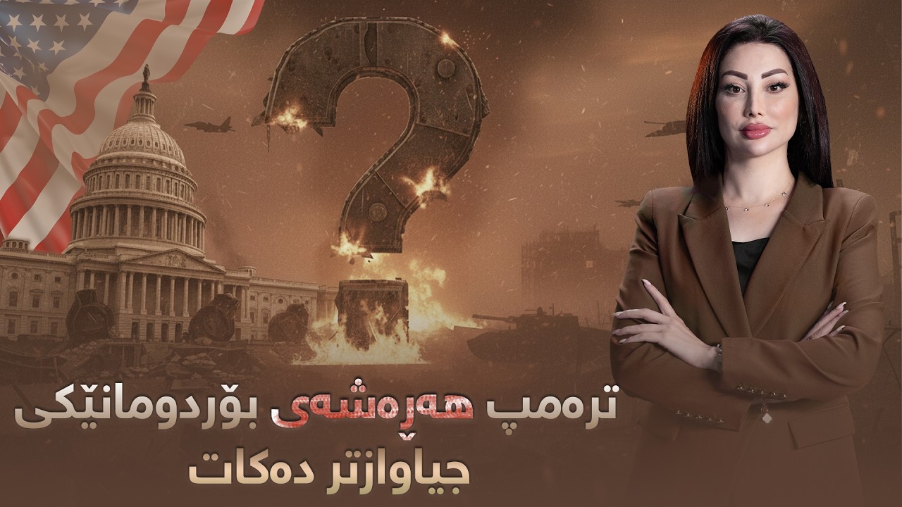 ڕوماڵ - لە هەولێر دەنگی دوو تەقینەوەی بەهێز بیستراو ترەمپ هەڕەشەی بۆردومانێکی جیاوازتر دەکات