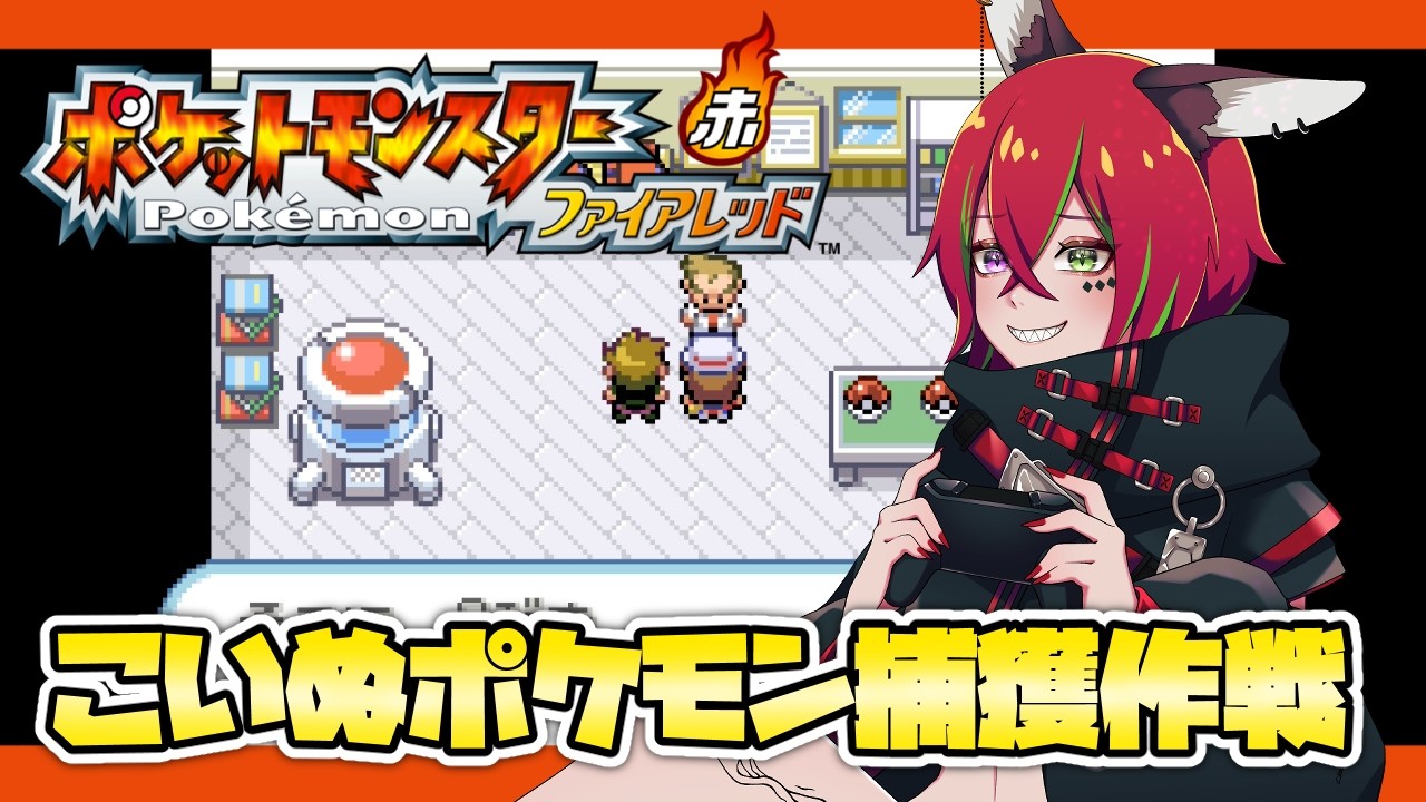 【ポケモンFRLG】こいぬポケモン捕獲作戦！吠えんじゃないわよ【華咲うた】