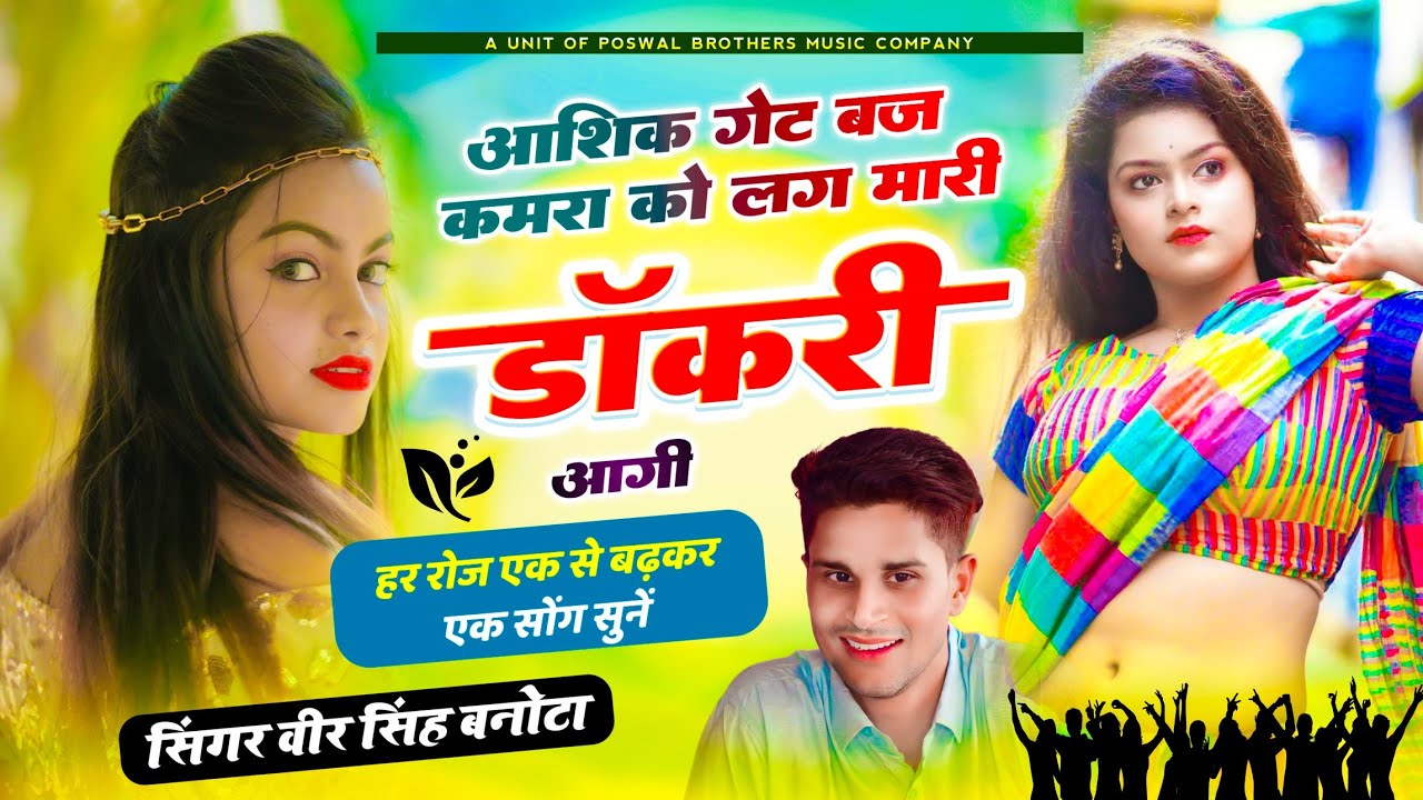 वीरू बनोटा सोंग // आशिक गेट बज कमरा को लग मारी डाॅकरी आगी // Singer Veersingh Banota // #viralsong