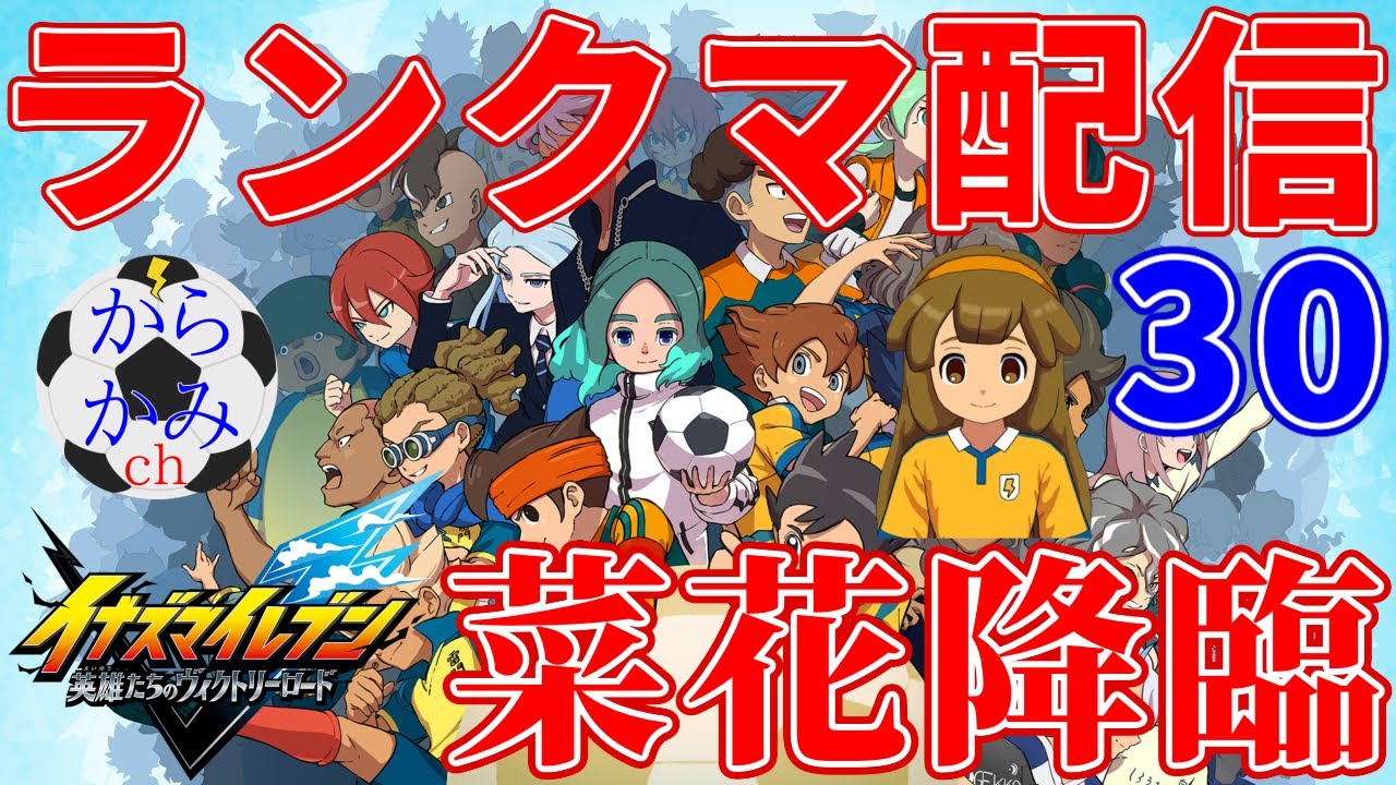 【イナイレ】幾度もの延期を経てついに発売された最新作イナズマイレブン英雄たちのヴィクトリーロードのランクマッチで戦う配信30