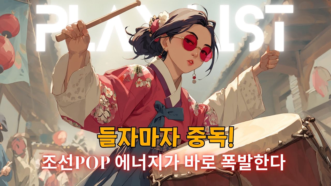 📀듣는 순간 행복 폭발! 하루 종일 춤추게 되는 조선POP 댄스🔥🎶 ㅣ최신조선POPㅣ조선댄스 #조선팝 #케이팝