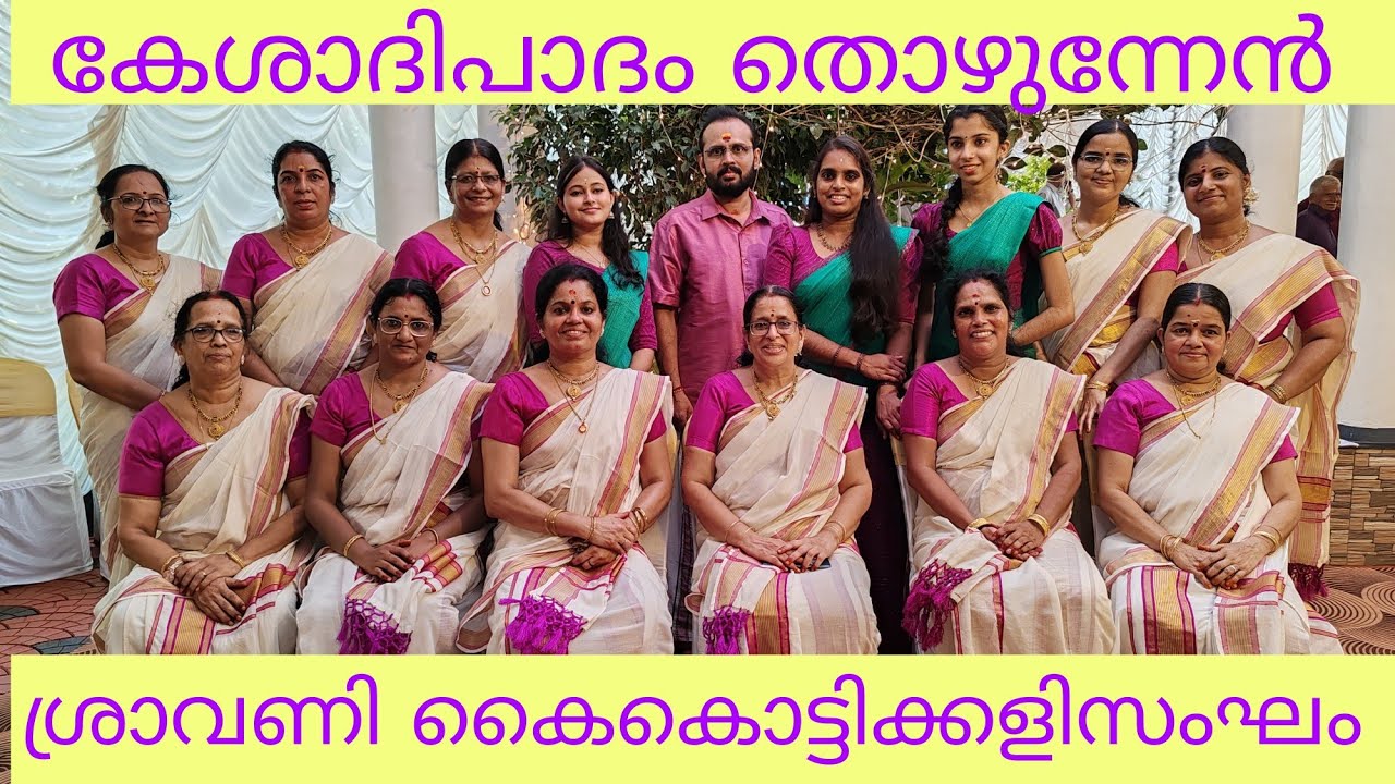 കേശാദിപാദം തൊഴുന്നേൻ / ശ്രീകൃഷ്ണസ്തുതി / ശ്രാവണി കൈകൊട്ടിക്കളിസംഘം, വൈദ്യമഠം
