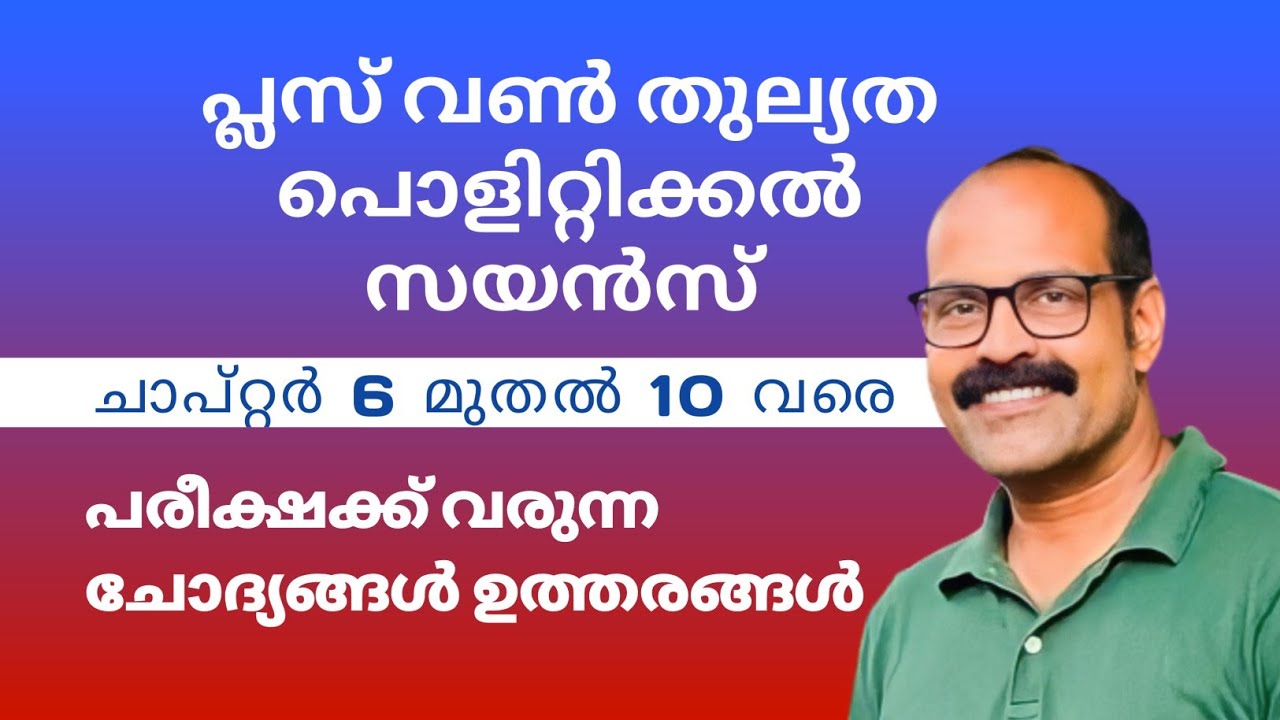 പ്ലസ് വൺ തുല്യത പൊളിറ്റിക്കൽ സയൻസ് ചാപ്റ്റേഴ്സ് 6 - 10  