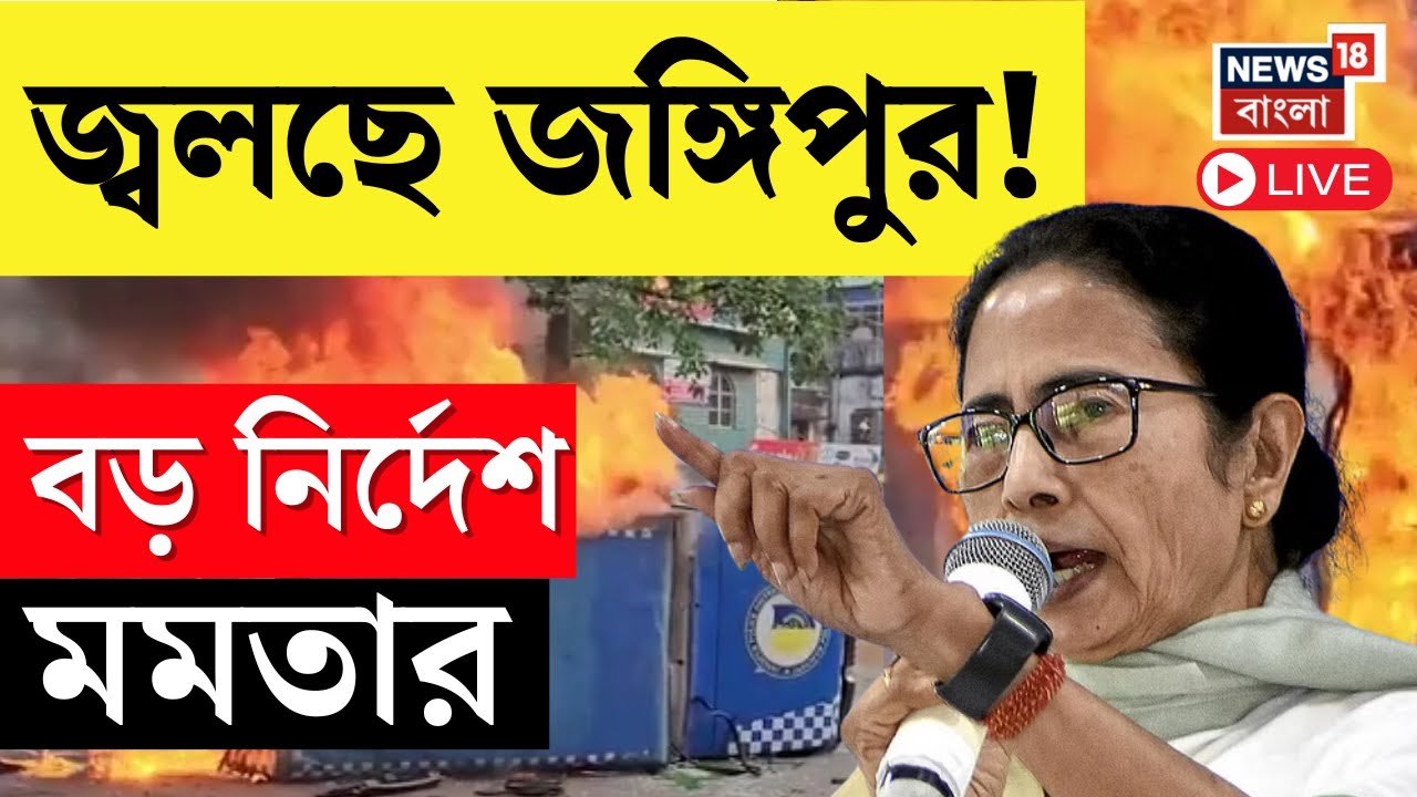 Murshidabad News Live | রণক্ষেত্র মুর্শিদাবাদের Jangipur !  বড় নির্দেশ Mamata Banerjee র | দেখুন...