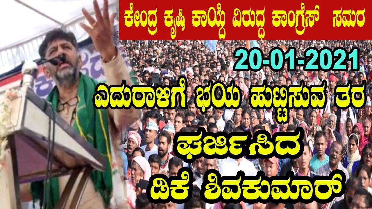INC Karnataka LIVE : DK Shivakumar Powerfull Speech | Farmers protest | YOYO Kannada News