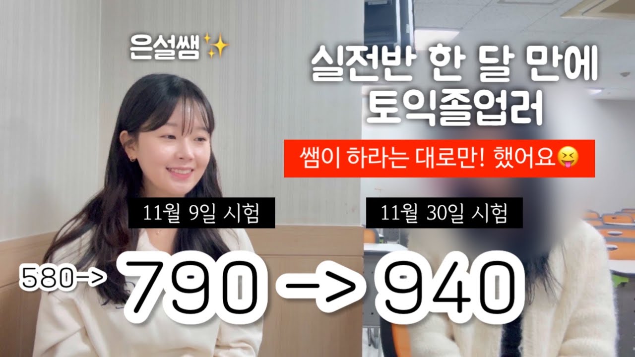 “remain 4형식이요!!!” 이랬던 수진이가 한 달만에 940이라니...✨🙏🏻 “쌤이 하라는 대로만 했어요❤️“ #강남토익 #강남ybm #포유토익 #ybm토익 