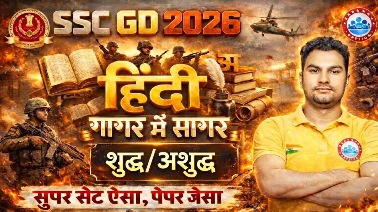 SSC GD Hindi Class 2026 | SSC GD 2026 | शुद्ध-अशुद्ध | गागर में सागर | Hindi By Neeraj Sir