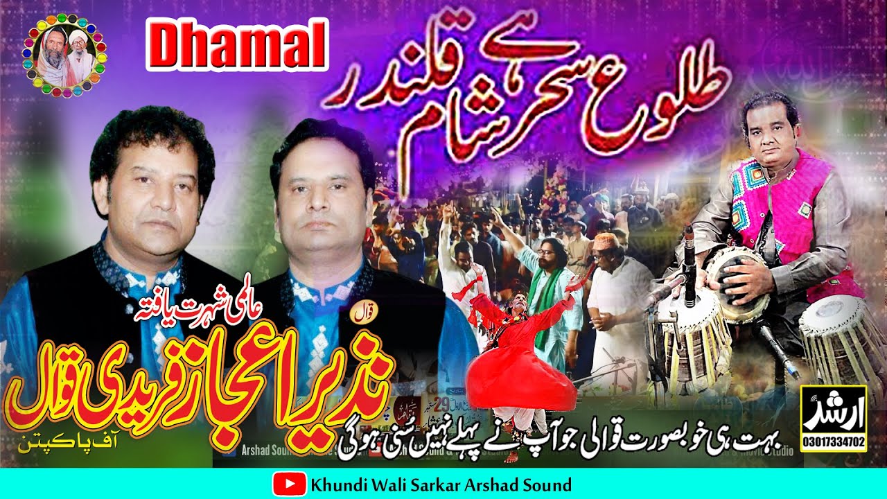 Tulu-e-Sehar Hai Sham-e-Qalandar | - Nazir Ejaz Fareedi Qawal | Chishtia Manzal Qawali 2023