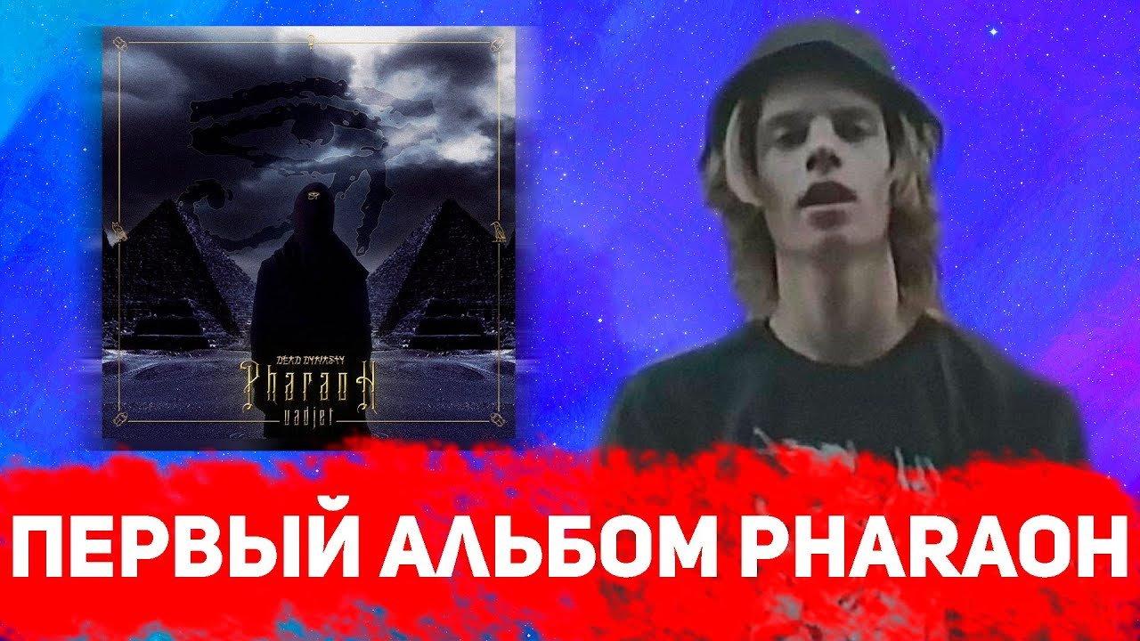 О ЧЕМ ЧИТАЛ PHARAOH 5 ЛЕТ НАЗАД?МИКСТЕЙП УАДЖЕТ - РАЗБОР
