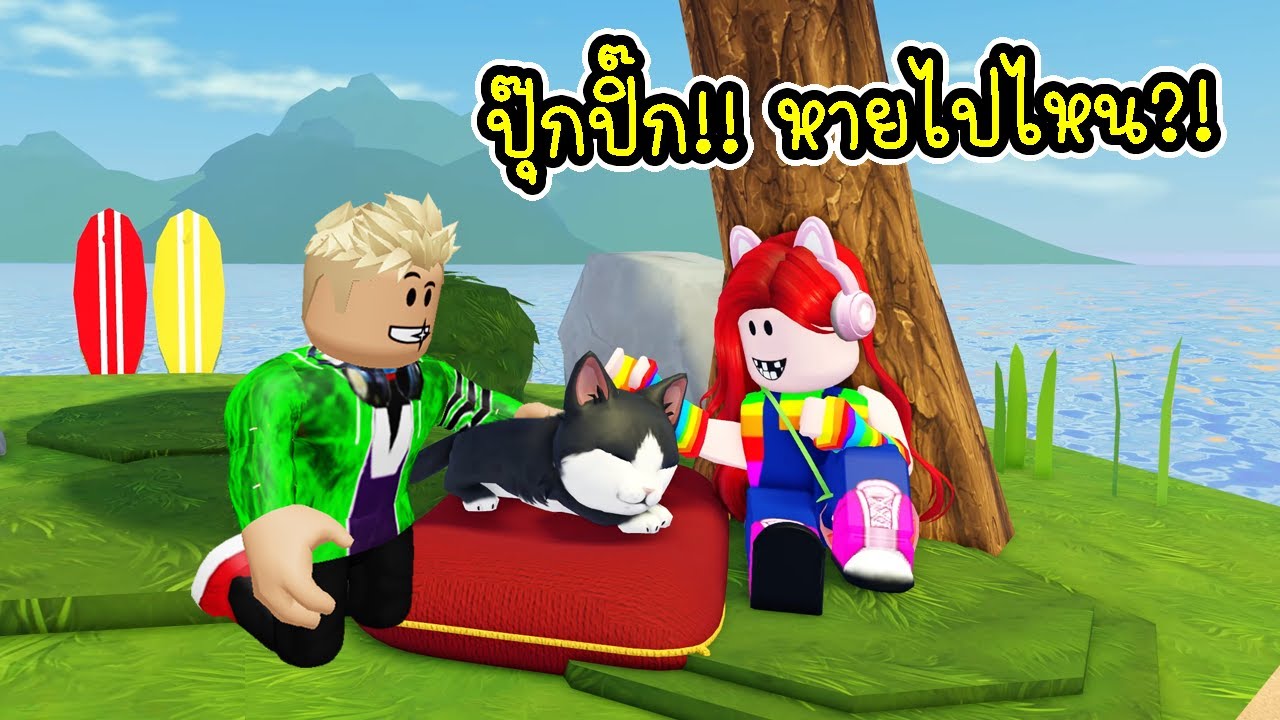 เมื่อพี่ฝน พี่เอก กลายเป็นแมว! ออกตามหาปุ๊กปิ๊กเพื่อนรักที่หายไปใน Roblox Kittenville 🐱🐾