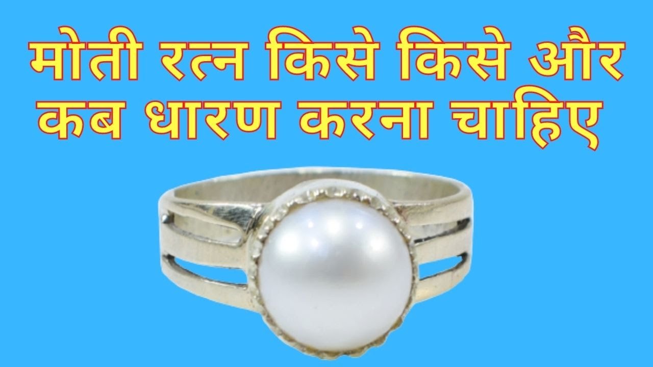 मोती रत्न किसे कैसे और कब धारण करना चाहिए | Moti Ratan | Pearl Stone |