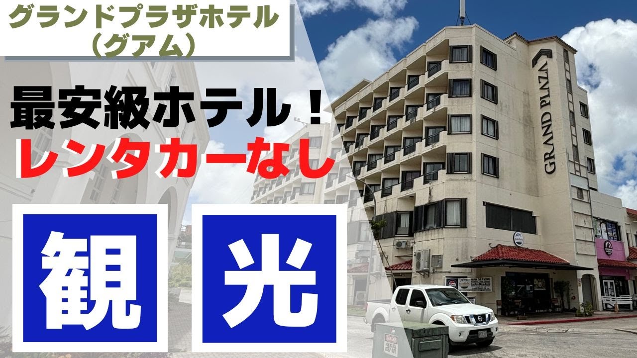 【グアムで最安★】レンタカーなし！シャトルバスのみ！観光スポット紹介【グランドプラザホテル】