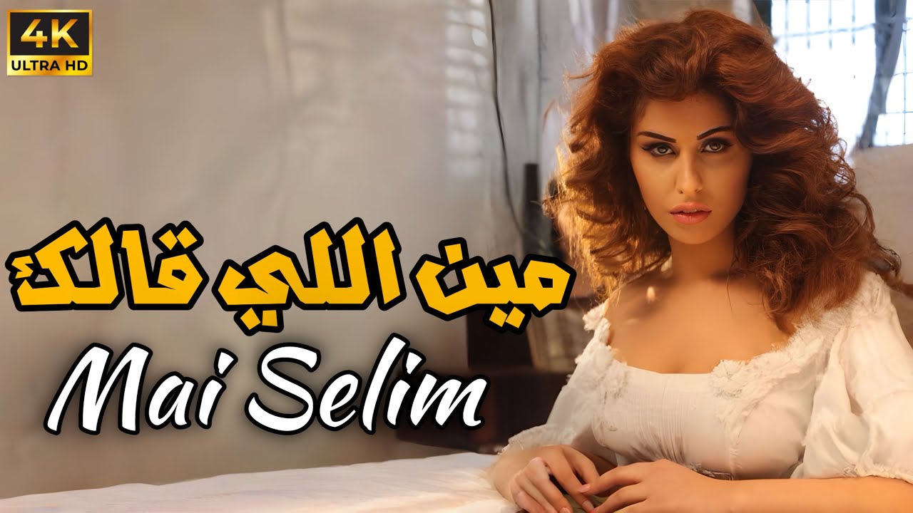 Mai Selim - Meen Elly Alak  (Music Video 4K)  | مى سليم - مين اللى قالك