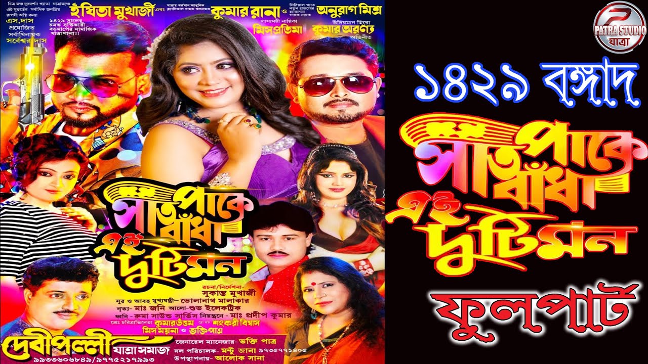 Sat pake badha ei duṭi man || সাত পাকে বাঁধা এই দুটি মন ll দেবীপল্লী যাত্রা সমাজ -2022
