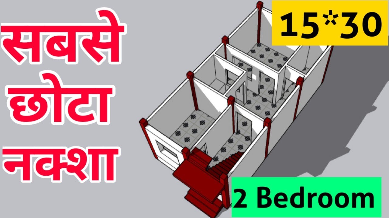 15x30 New House Design 3D || 15x30 House Plan || 50 Gaj Ghar Ka Naksha || 15X30 Ka naksha 2 Bedroom