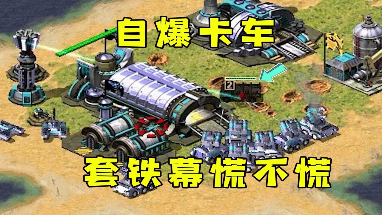 红警自爆卡车套个铁幕！直接冲到对手家，看你慌不慌！|Red alert 2#紅警08 #08紅警 #紅色警戒#hongjing08