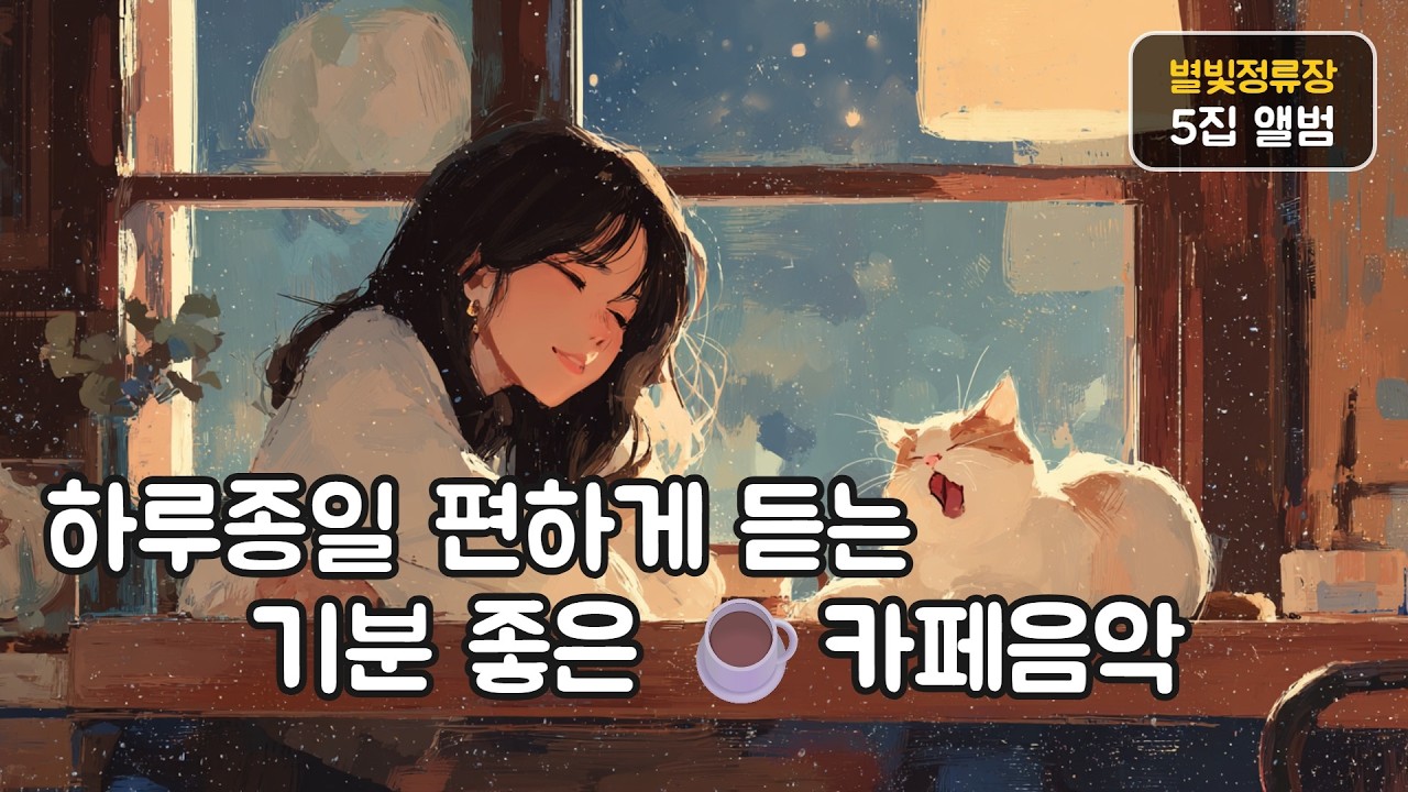 ☕카페음악 따뜻한 커피 향에 녹아내리는 하루의 피로🤎| 감성 발라드 플레이리스트