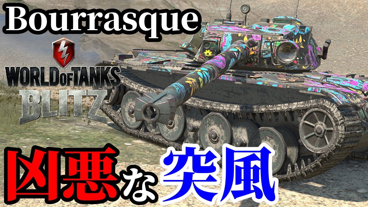 【WoTB:Bat.-Châtillon Bourrasque】戦場を駆け巡る突風「ブーラスク」 Part23 byアラモンド【World of Tanks Blitz | ゆっくり実況】
