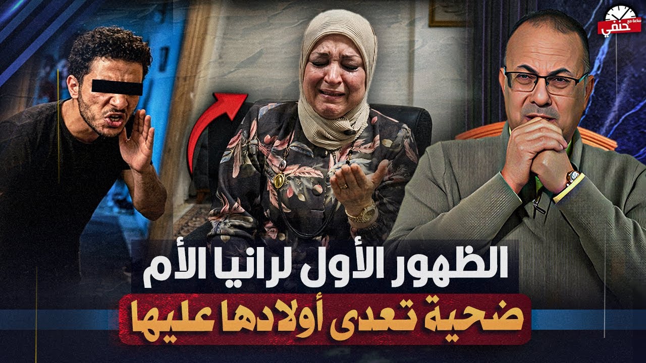 قلب ولدي عليا حجر .. الظهور الاول لرانيا سعيد ضحيه اولادها في بني سويف  !!