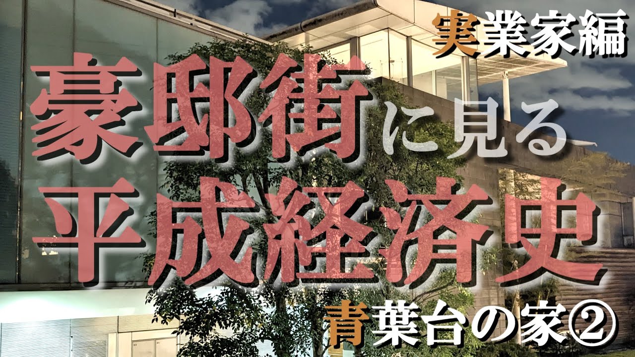 青葉台の豪邸街②実業家編【豪邸街に見る平成経済史】ビッグモーター・レオパレス・にゃんこ大戦争