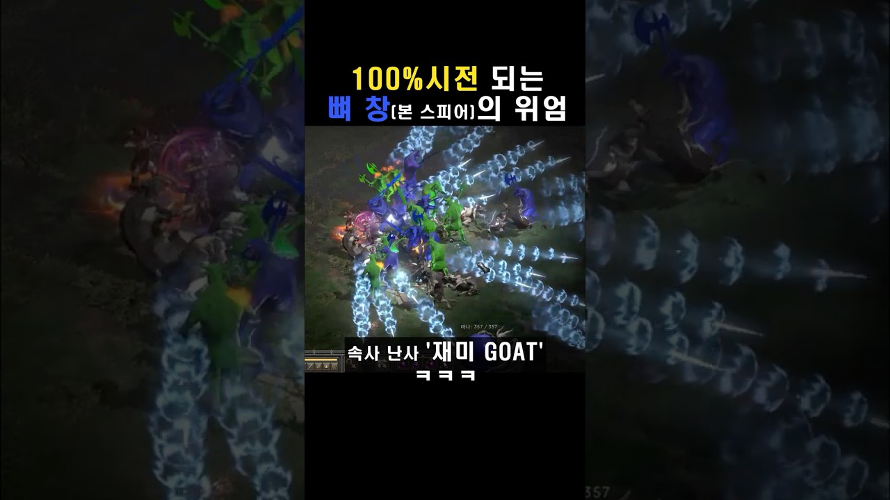 수 많은 활 중 순수 '재미 GOAT'를 찍는 빌드 #shorts