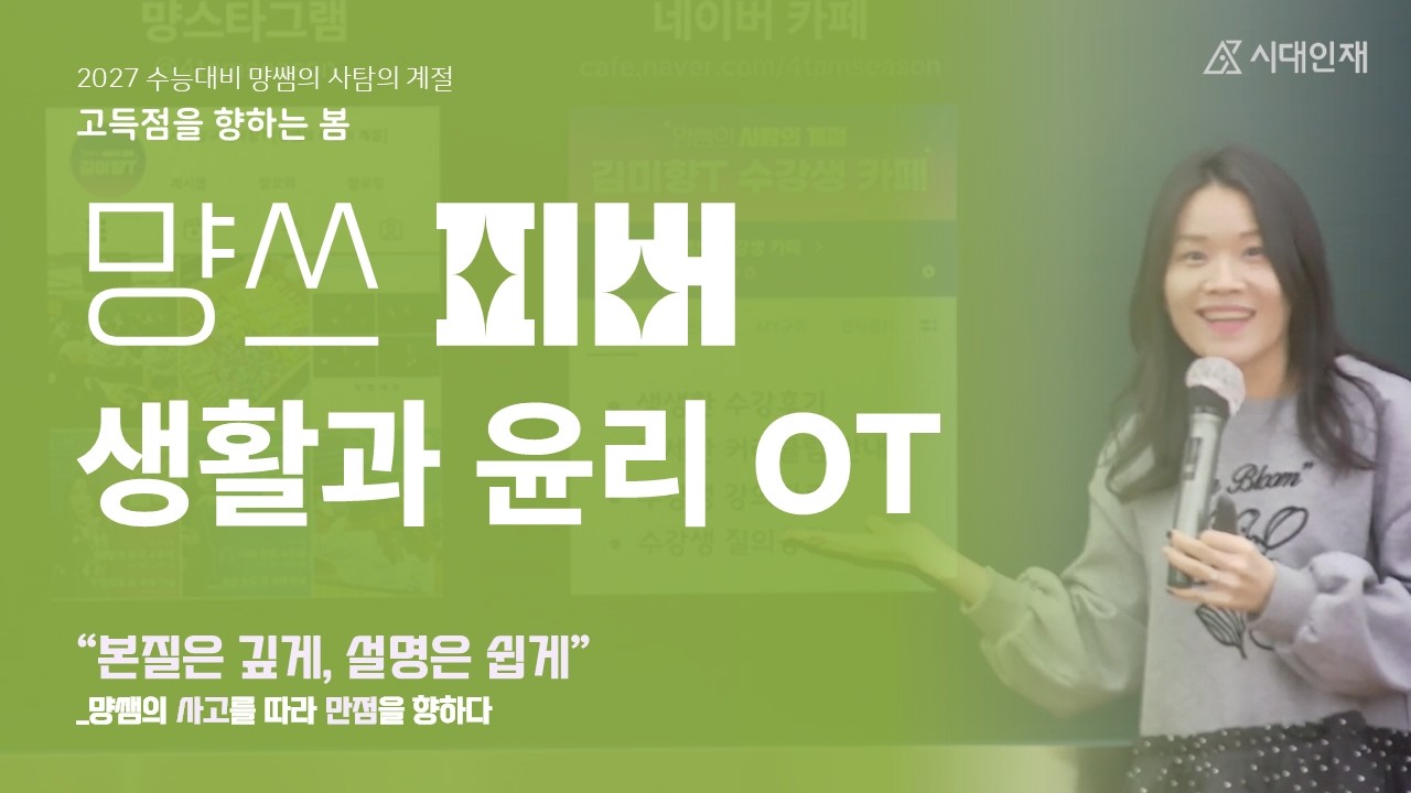 [김미향T] 먕쓰 피버 생윤 OT | 생활과 윤리 시즌2: 고득점을 향하는 봄 | 2027 시대인재